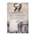 Петербург наизнанку: Заметки на полях городских летописей