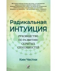 Радикальная Интуиция. Руководство по развитию скрытых способностей