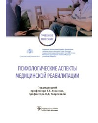 Психологические аспекты медицинской реабилитации