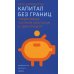 Капитал без границ: управляющие частным капиталом