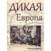 Дикая Европа. Балканы глазами западных путешественников. Монография