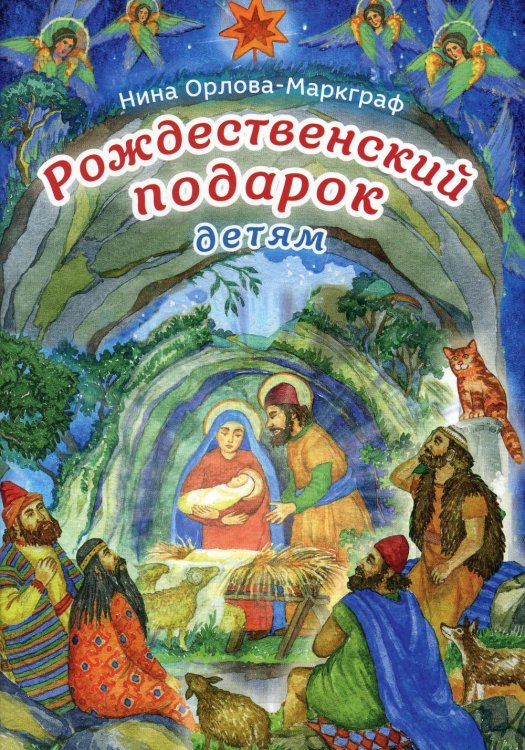 Рождественский подарок детям. 2-е изд