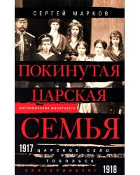 Покинутая царская семья. Царское Село — Тобольск — Екатеринбург. 1917—1918