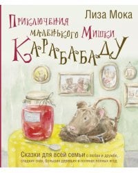 Приключения маленького Мишки Карабабаду. Сказки для всей семьи о любви и дружбе, сладких снах, больших деревьях и полянах полных ягод