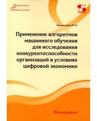 Применение алгоритмов машинного обучения для исследования конкурентоспособности организаций