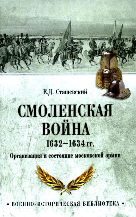 Смоленская война 1632-1634 гг. Организация и состояние московской армии