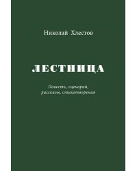 Лестница. Повесть, сценарий, рассказы, стихотворения