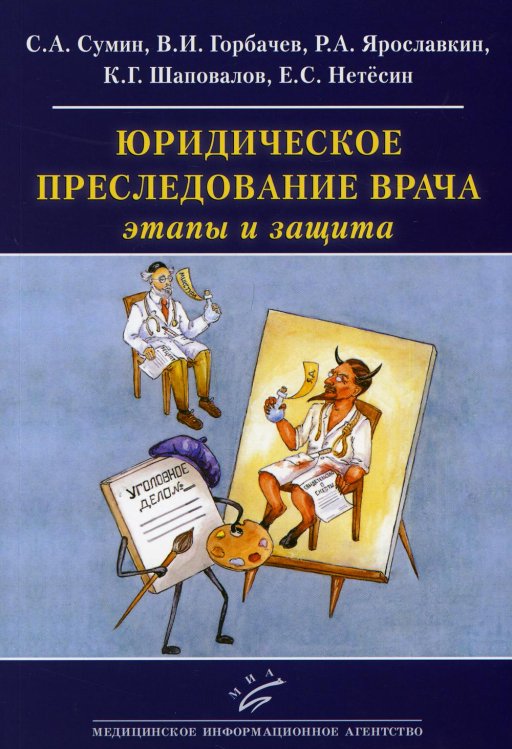 Юридическое преследование врача. Этапы и защита