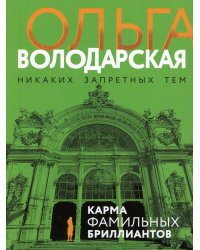 Карма фамильных бриллиантов