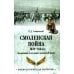 Смоленская война 1632-1634 гг. Организация и состояние московской армии