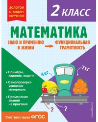 Математика. Функциональная грамотность. 2 класс