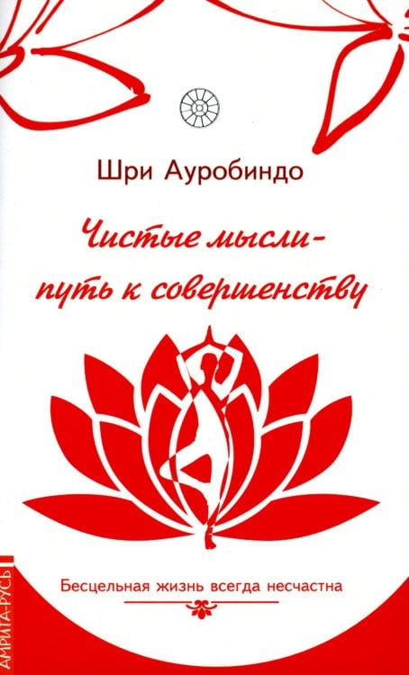 Чистые мысли - путь к совершенству. Бесцельная жизнь всегда несчастна