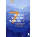 7 ключей от новой реальности. Как развить в себе качества лидера и найти свой путь