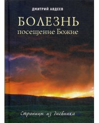 Болезнь-посещение Божие.Страницы из дневника