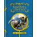 Квидиш сквозь века; Сказки барда Бидля; Фантастические твари… (комплект из 3-х книг)