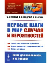 Первые шаги в мир случая и вероятностей: Случай и как наука с ним справляется. Первое знакомство с теорией вероятностей. Наука о случайном