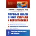 Первые шаги в мир случая и вероятностей: Случай и как наука с ним справляется. Первое знакомство с теорией вероятностей. Наука о случайном