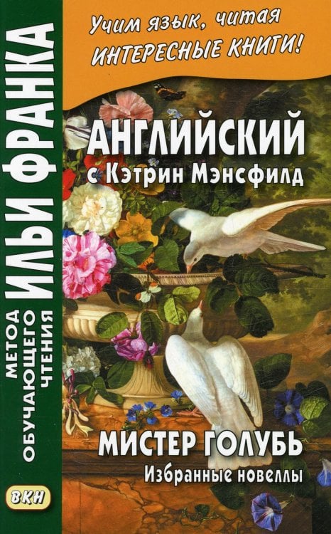 Английский с Кэтрин Мэнсфилд. Мистер Голубь. Избранные новеллы