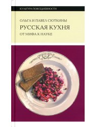 Русская кухня: от мифа к науке. 2-е изд