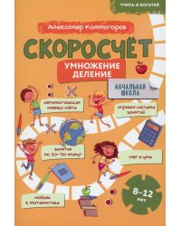 Скоросчет (умножение, деление). 8-12 лет: Учебно-практическое пособие для детей младшего школьного возраста