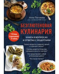 Безглютеновая кулинария. Книга в вопросах и ответах с рецептами