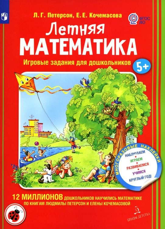 Летняя математика. Игровые задания для дошкольников. 5+ ФГОС ДО