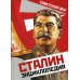 Сталин. Энциклопедия