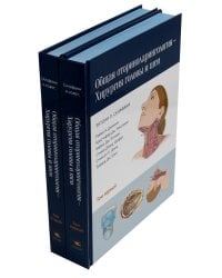 Общая оториноларингология. Хирургия головы и шеи. В 2-х томах (количество томов: 2)