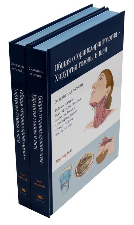 Общая оториноларингология. Хирургия головы и шеи. В 2-х томах (количество томов: 2)