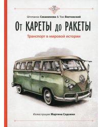 От кареты до ракеты. Транспорт в мировой истории