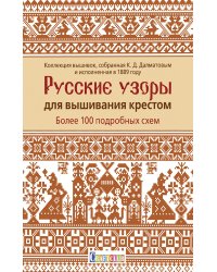 Русские узоры для вышивания крестом.Более 100 подробных схем