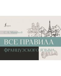 Все правила французского языка