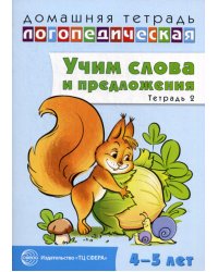 Учим слова и предложения. Речевые игры и упражнения для детей 4-5 лет: В 2 тетрадях. Тетр. № 2