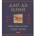 Дао дэ цзин. Книга о Пути и его Силе