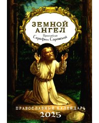 Земной ангел: преподобный Серафим Саровский: Православный календарь 2025