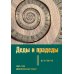 Деды и прадеды. 1547–1955. Документальные очерки