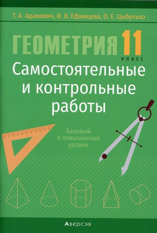 Геометрия. 11 класс. Самостоятельные и контрольные работы. Базовый и повышенный уровни