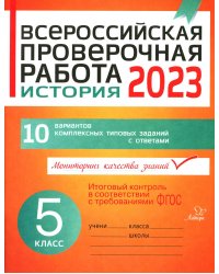 Всероссийская проверочная работа 2021. История. 5 класс. 10 вариантов комплексных типовых заданий с ответами