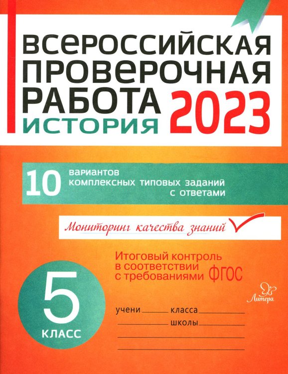 Всероссийская проверочная работа 2021. История. 5 класс. 10 вариантов комплексных типовых заданий с ответами