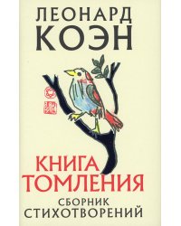 Книга томления