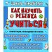 Как научить ребенка учиться. Компетенции необходимые в XXI веке: Как освоить абсолютно любой навык. Как учить определения. Как готовиться к экзаменам и сдавать их на максимальные баллы