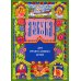 Азбука для православных детей. 13-е изд