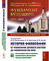 История философии: От философии Древнего Востока до философии XXI века. Кн. 2: Философия Нового времени. Современная философ. Русская философ. 5-е изд