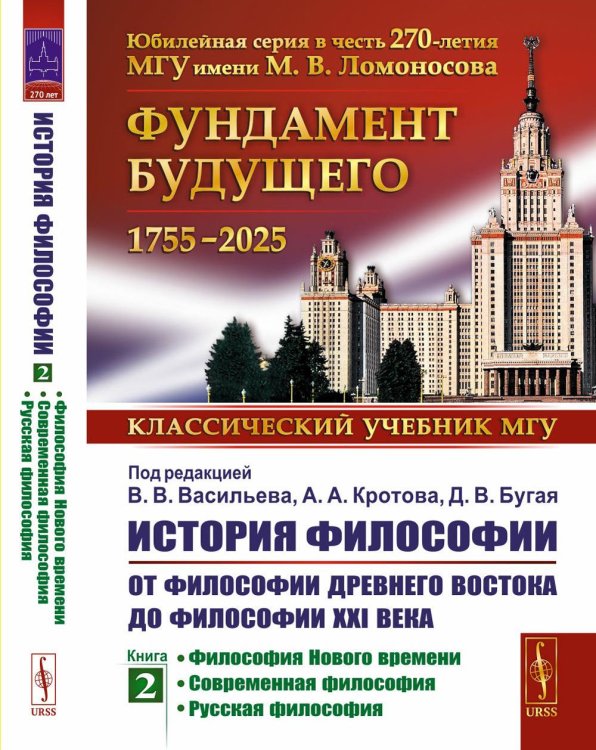 История философии: От философии Древнего Востока до философии XXI века. Кн. 2: Философия Нового времени. Современная философ. Русская философ. 5-е изд