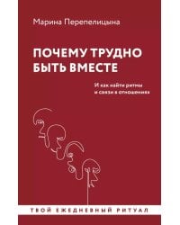 Почему трудно быть вместе. И как найти ритмы и связи в отношениях