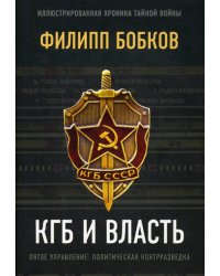 КГБ и власть