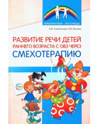 Развитие речи детей раннего возраста с ОВЗ через смехотерапию