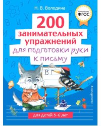 200 занимательных упражнений для подготовки руки к письму