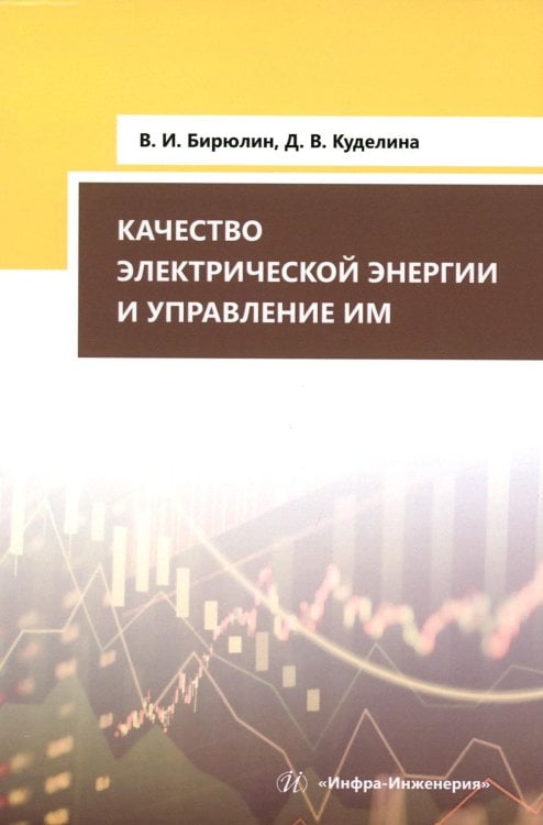 Качество электрической энергии и управление им