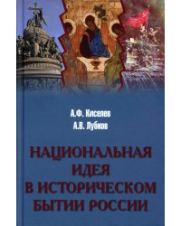 Национальная идея в историческом бытии России